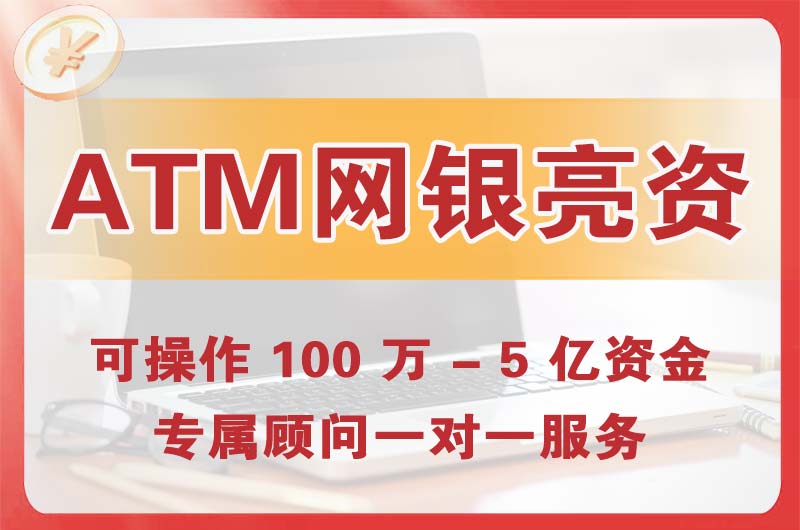 介休ATM机、网银亮资显账