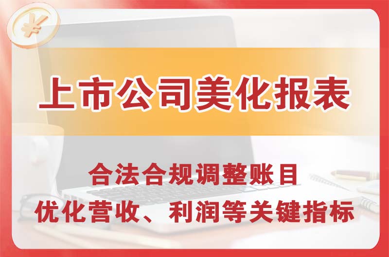 介休上市公司美化报表
