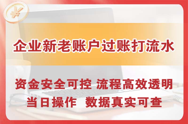 介休企业新老账户过账打流水